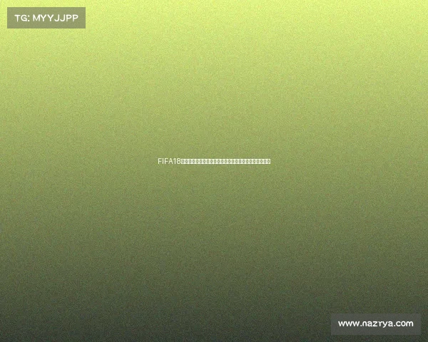 FIFA18世界杯更新内容全面解析与最新玩法变化深度解读汇总版