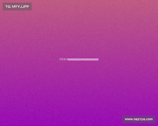 FIFA14是否有世界杯模式及玩法解析全面介绍与分析指南篇